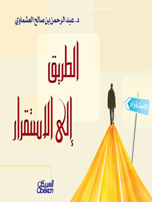 cover image of الطريق إلى الاستقرار